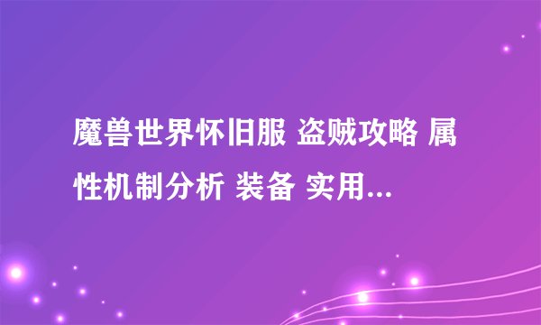 魔兽世界怀旧服 盗贼攻略 属性机制分析 装备 实用宏 附魔
