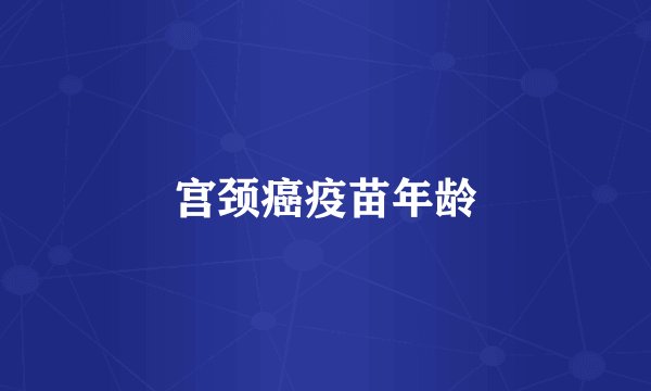宫颈癌疫苗年龄