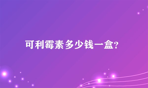可利霉素多少钱一盒？