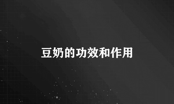 豆奶的功效和作用