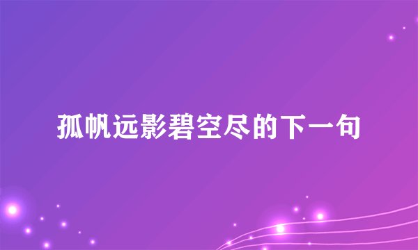 孤帆远影碧空尽的下一句