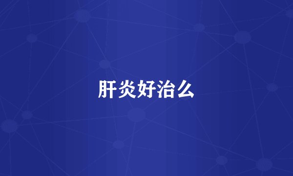 肝炎好治么