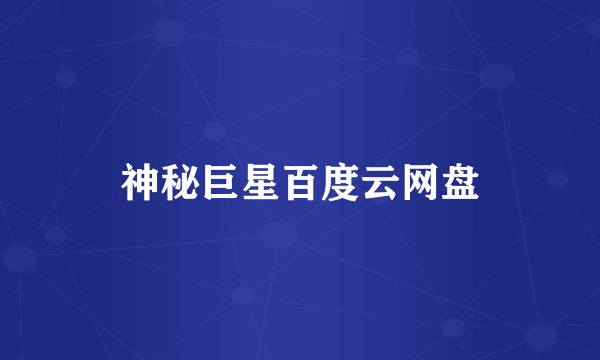 神秘巨星百度云网盘