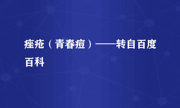 痤疮（青春痘）——转自百度百科
