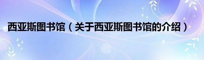 西亚斯图书馆（关于西亚斯图书馆的介绍）