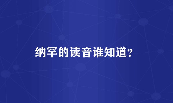 纳罕的读音谁知道？