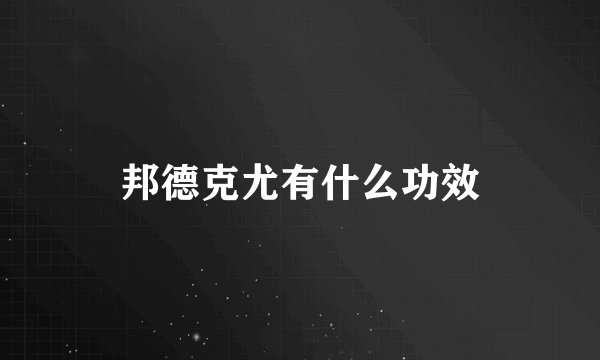 邦德克尤有什么功效