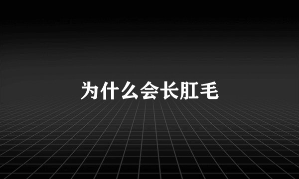 为什么会长肛毛