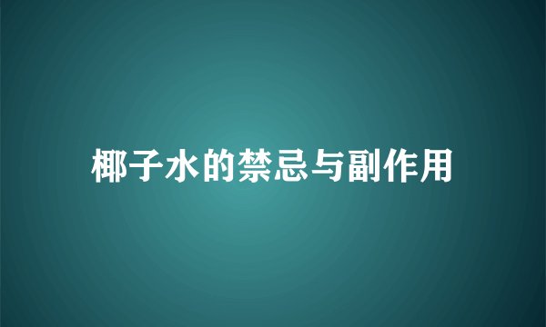 椰子水的禁忌与副作用
