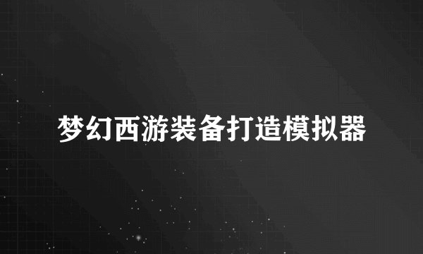 梦幻西游装备打造模拟器