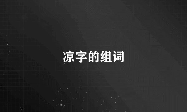 凉字的组词