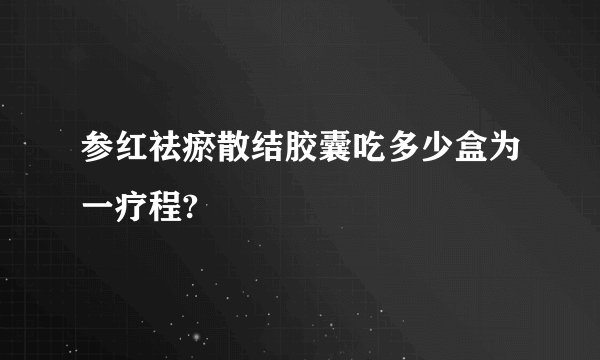 参红祛瘀散结胶囊吃多少盒为一疗程?
