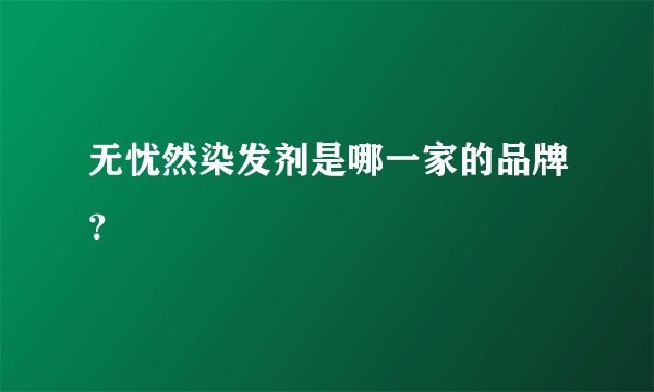 无忧然染发剂是哪一家的品牌？