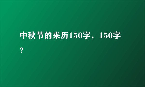 中秋节的来历150字，150字？