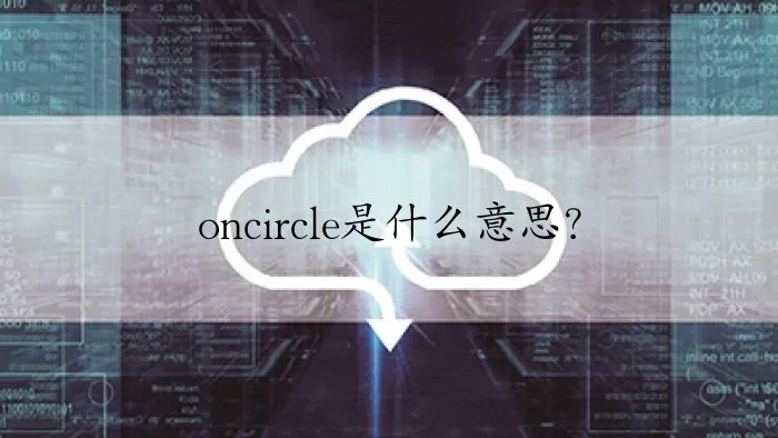 oncircle是什么意思？