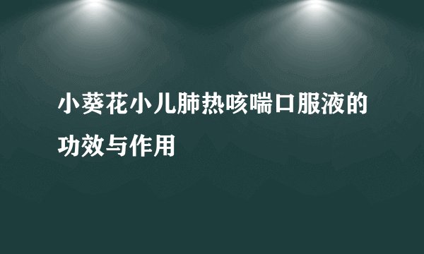 小葵花小儿肺热咳喘口服液的功效与作用