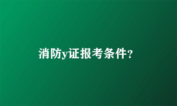 消防y证报考条件？