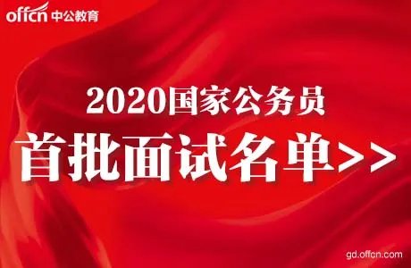 2020国考首批面试名单发布(68644人进面)