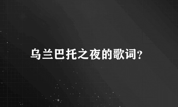 乌兰巴托之夜的歌词？