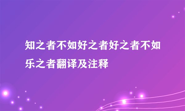 知之者不如好之者好之者不如乐之者翻译及注释