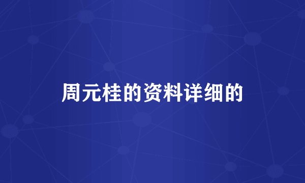 周元桂的资料详细的