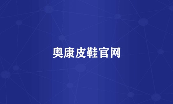 奥康皮鞋官网