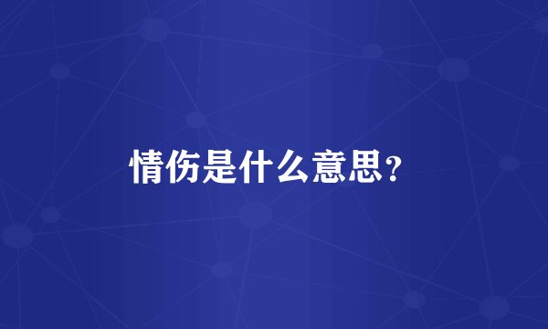 情伤是什么意思？