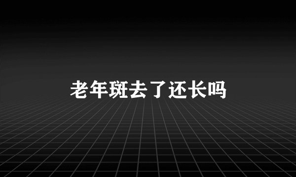老年斑去了还长吗