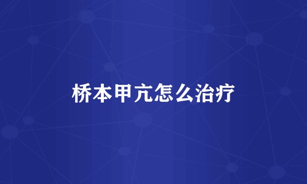 桥本甲亢怎么治疗
