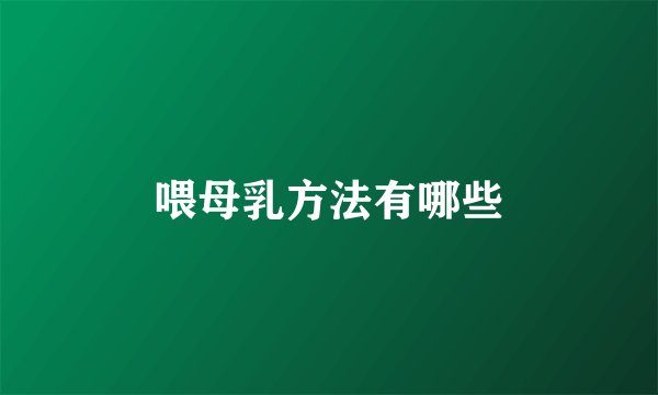 喂母乳方法有哪些