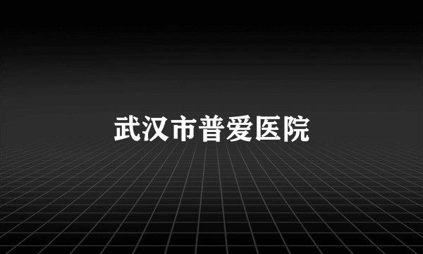 武汉市普爱医院