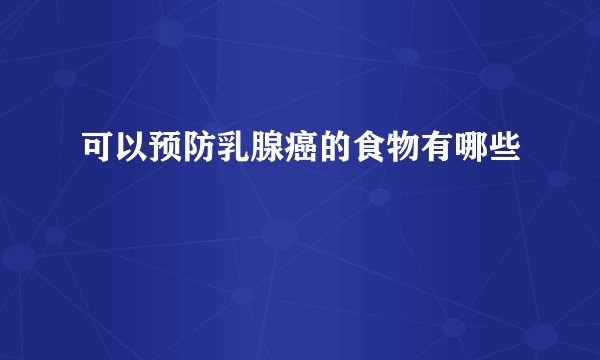 可以预防乳腺癌的食物有哪些
