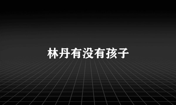 林丹有没有孩子