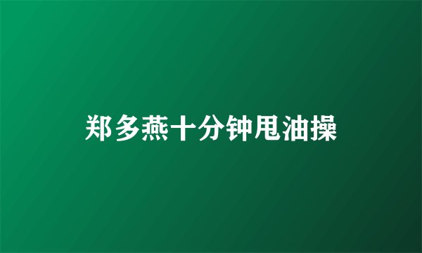 郑多燕十分钟甩油操