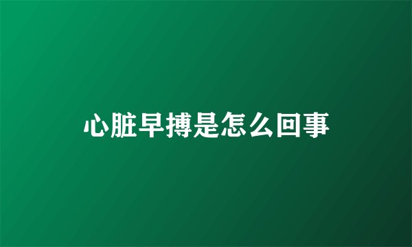 心脏早搏是怎么回事