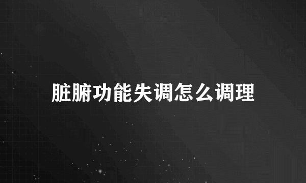 脏腑功能失调怎么调理