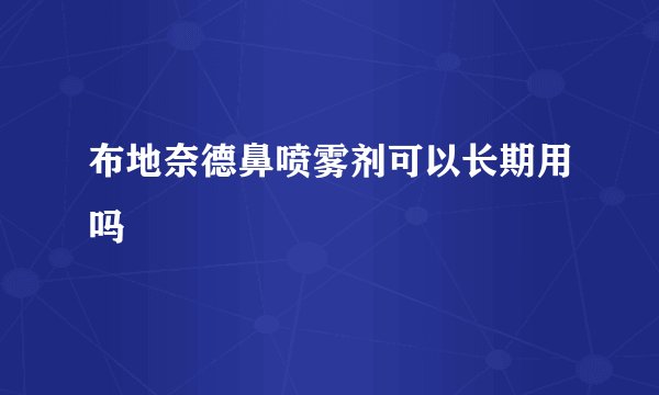 布地奈德鼻喷雾剂可以长期用吗