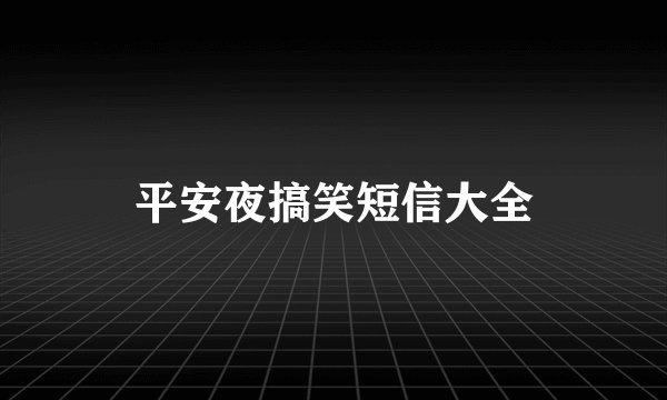 平安夜搞笑短信大全