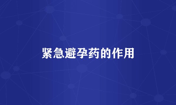 紧急避孕药的作用