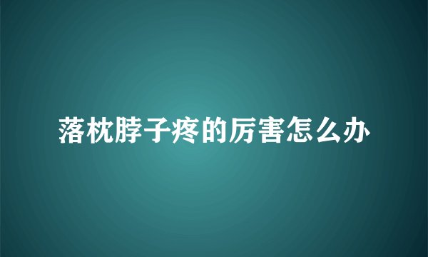 落枕脖子疼的厉害怎么办