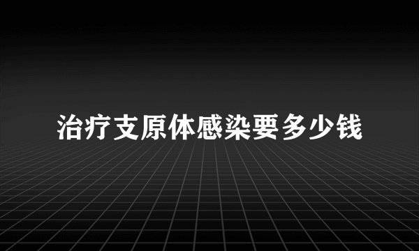 治疗支原体感染要多少钱