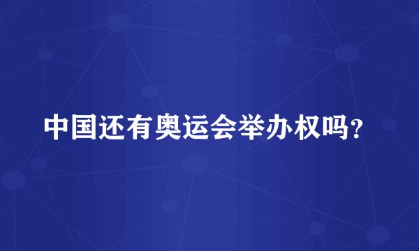 中国还有奥运会举办权吗？