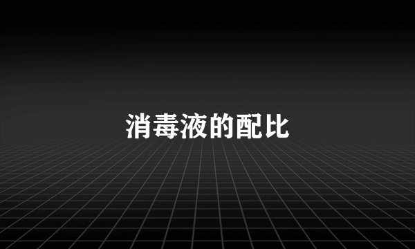 消毒液的配比
