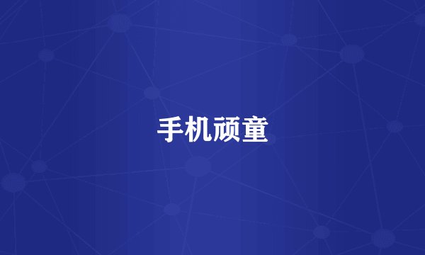 手机顽童