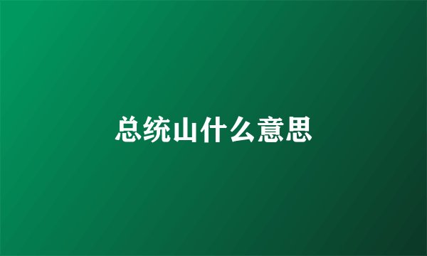 总统山什么意思