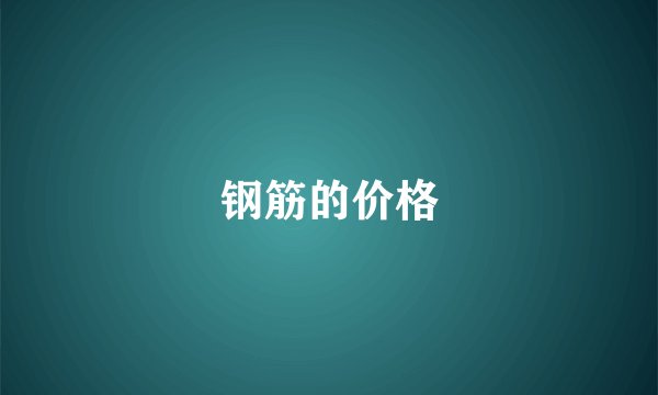 钢筋的价格