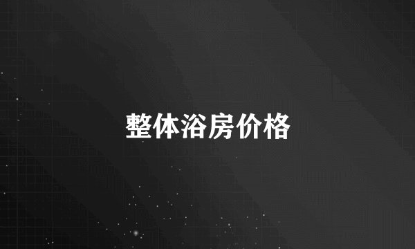 整体浴房价格