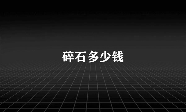 碎石多少钱