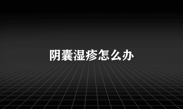 阴囊湿疹怎么办