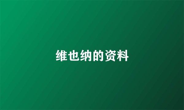 维也纳的资料